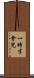 一時半會兒 Scroll