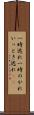 一時逃れ Scroll