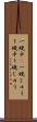 一晩中(P) Scroll