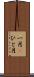一月(P) Scroll
