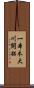 一本木大川開拓 Scroll