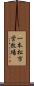 一本松市営牧場 Scroll