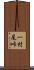 一村尾峠 Scroll