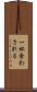 一杯食わされる Scroll