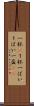 一杯(P) Scroll