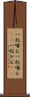 一枚噛む Scroll