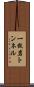 一枚岩トンネル Scroll