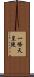 一條天皇陵 Scroll