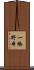 一橋野本 Scroll