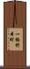 一橋野本町 Scroll