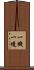 一機一境 Scroll