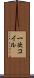 一次コイル Scroll