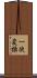 一次変換 Scroll