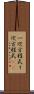 一次方程式 Scroll