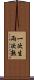 一次生，兩次熟 Scroll