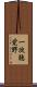 一次聴覚野 Scroll