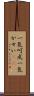 一気呵成 Scroll