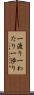 一渡り Scroll