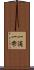 一滴 Scroll