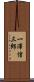 一澤信三郎 Scroll