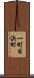 一町目浜町 Scroll