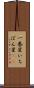 一番星 Scroll
