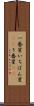 一番星 Scroll