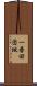 一番田団地 Scroll