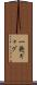 一発ギャグ Scroll