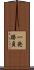 一発勝負 Scroll