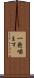 一発噛ます Scroll