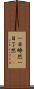 一目瞭然 Scroll