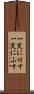 一笑に付す Scroll