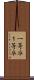 一等卒 Scroll