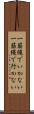 一筋縄でいかない Scroll