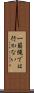 一筋縄では行かない Scroll