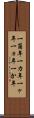 一箇年 Scroll