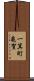 一箕町亀賀 Scroll