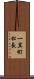 一箕町松長 Scroll