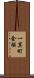 一箕町金堀 Scroll
