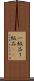 一級品 Scroll
