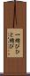 一結び Scroll