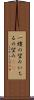 一縷の望み Scroll