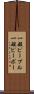 一般ピープル Scroll