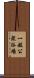 一般公衆浴場 Scroll