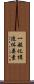 一般化構造体要素 Scroll