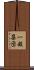 一般集団 Scroll