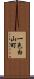 一色白山町 Scroll