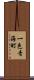 一色青海町 Scroll