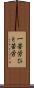 一苦労 Scroll